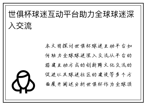 世俱杯球迷互动平台助力全球球迷深入交流